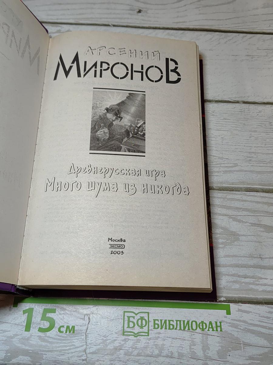 Древнерусская игра Много шума из никогда