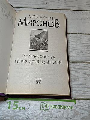 Древнерусская игра Много шума из никогда