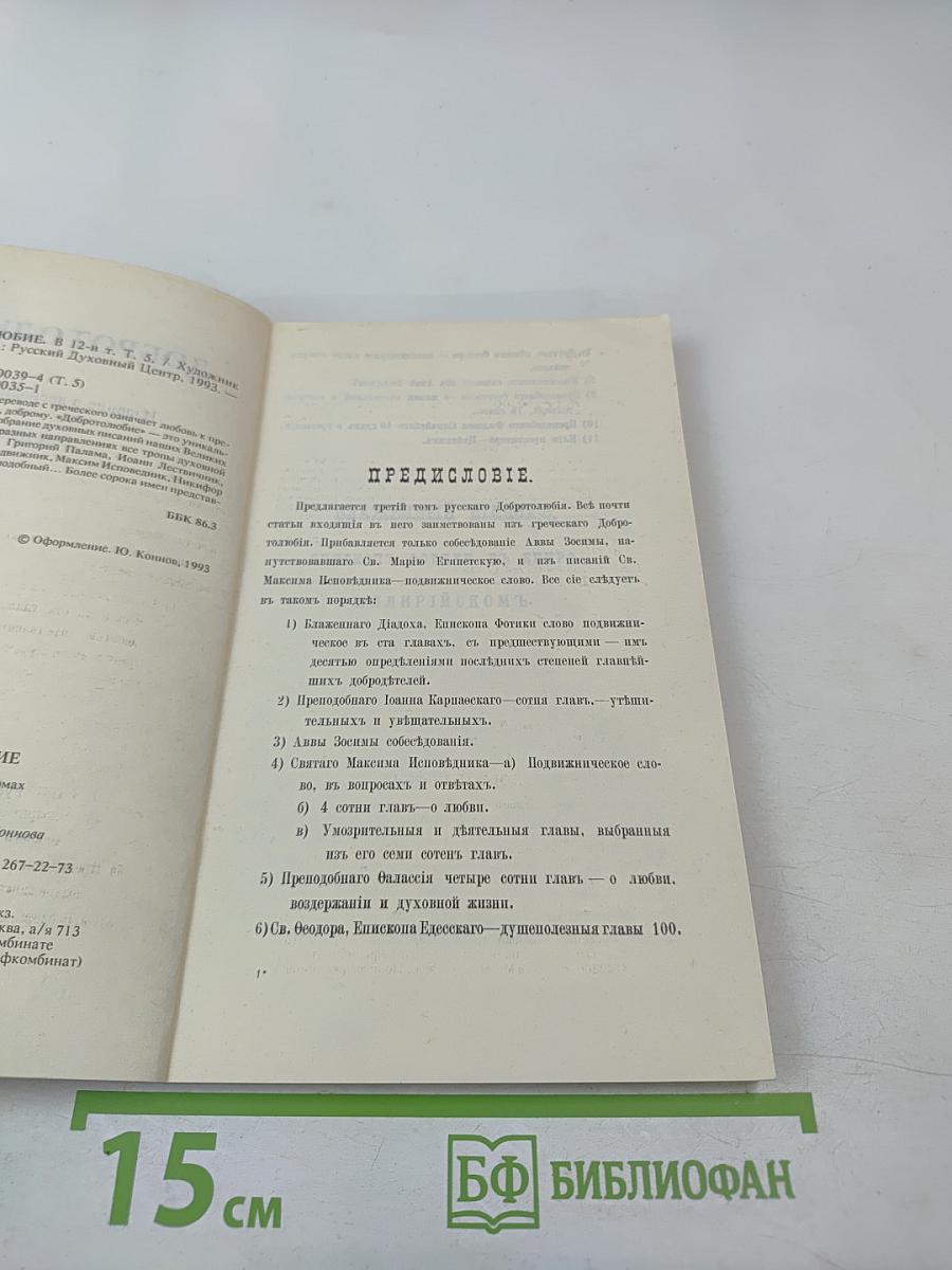 Добротолюбие. Том пятый