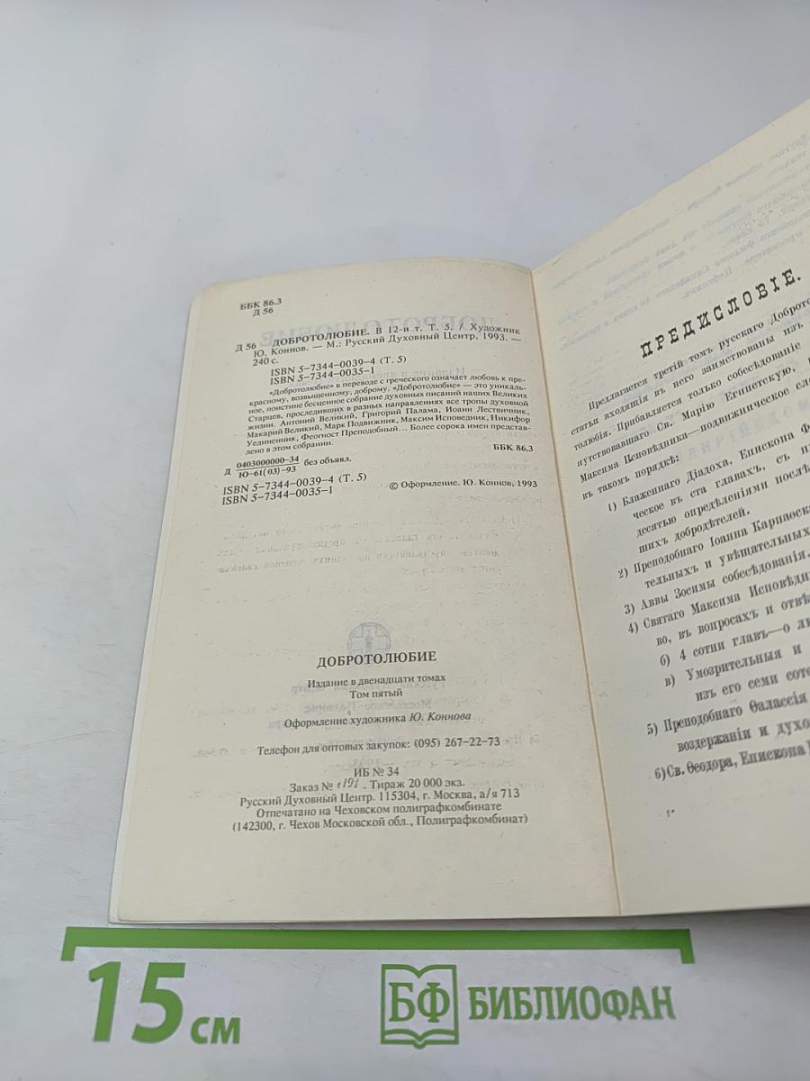 Добротолюбие. Том пятый