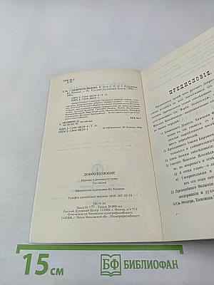 Добротолюбие. Том пятый