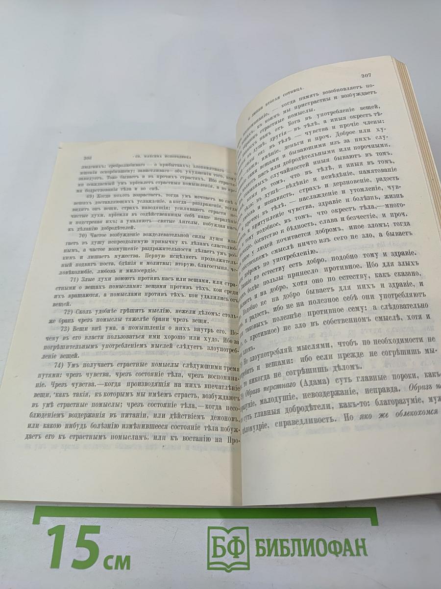 Добротолюбие. Том пятый