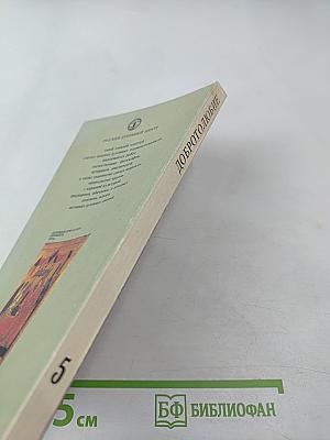 Добротолюбие. Том пятый