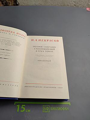 Полное собрание стихотворений в трех томах. Том первый
