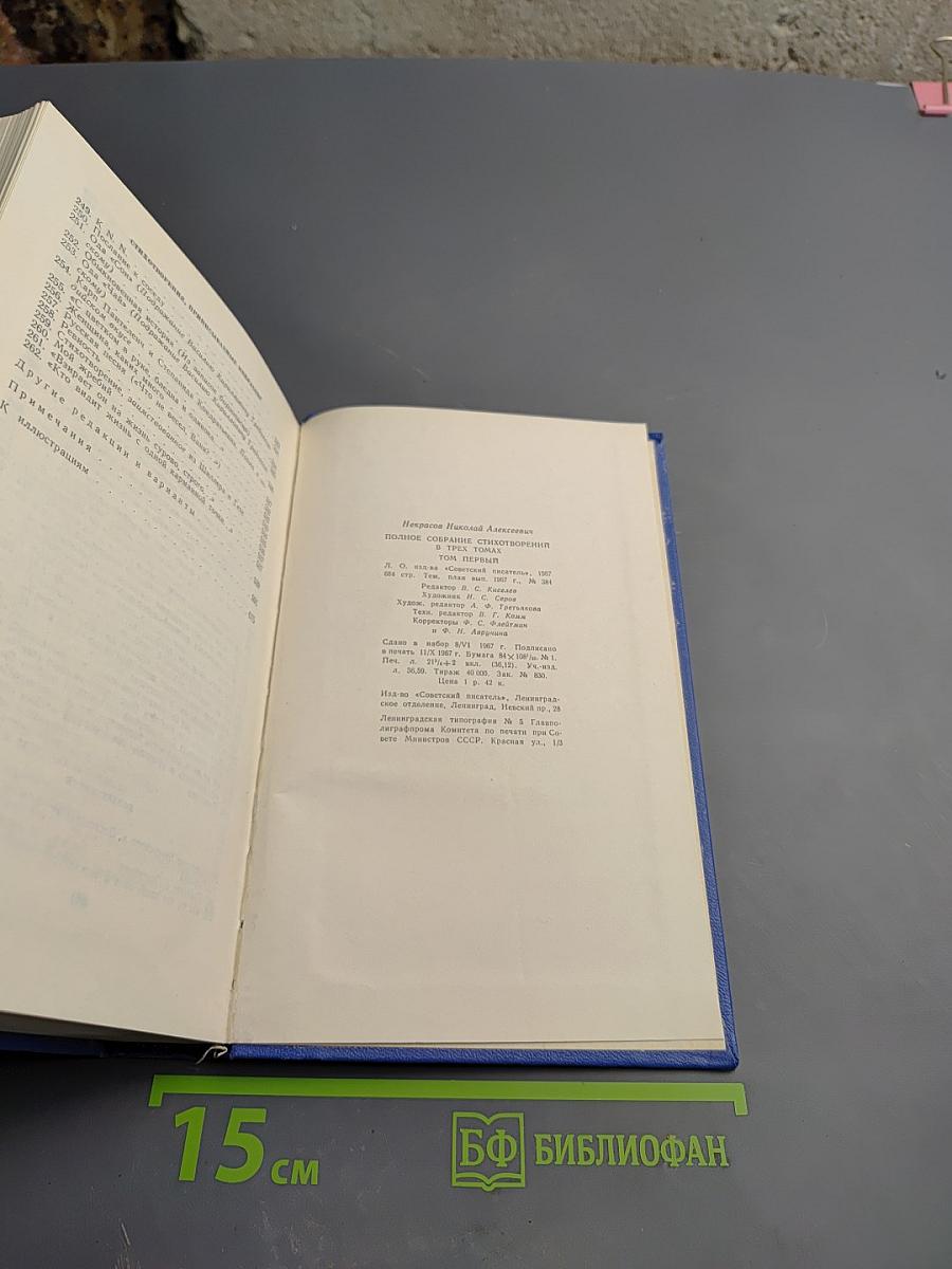 Полное собрание стихотворений в трех томах. Том первый