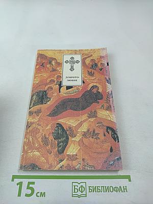 Добротолюбие. Том второй