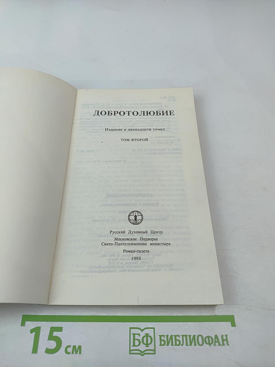 Добротолюбие. Том второй