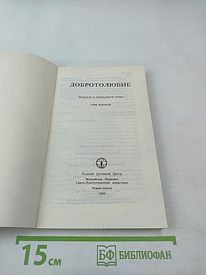 Добротолюбие. Том второй