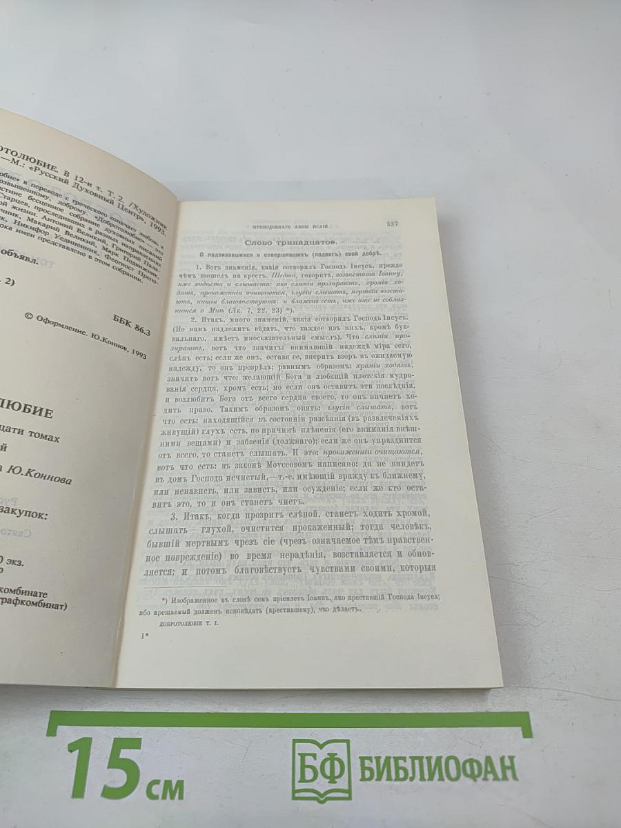 Добротолюбие. Том второй