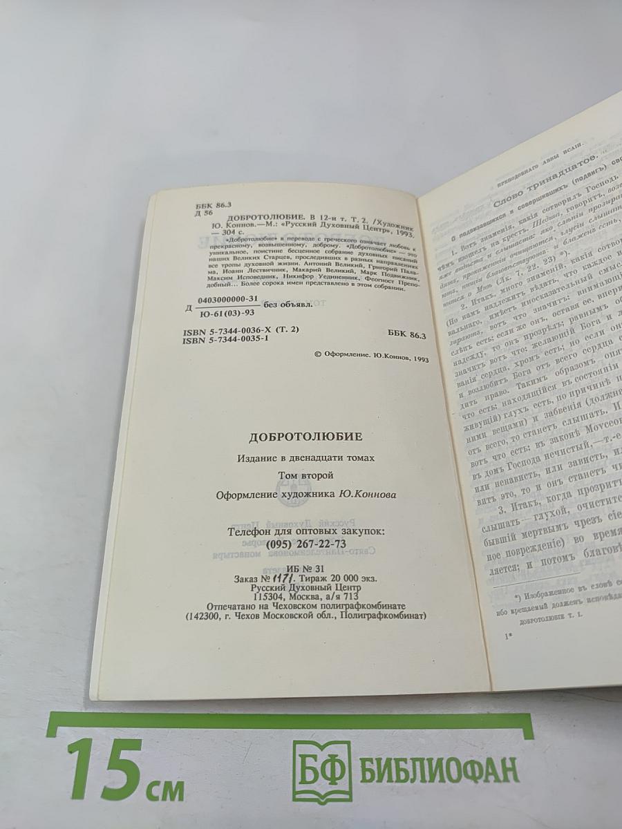 Добротолюбие. Том второй