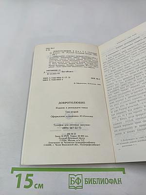 Добротолюбие. Том второй