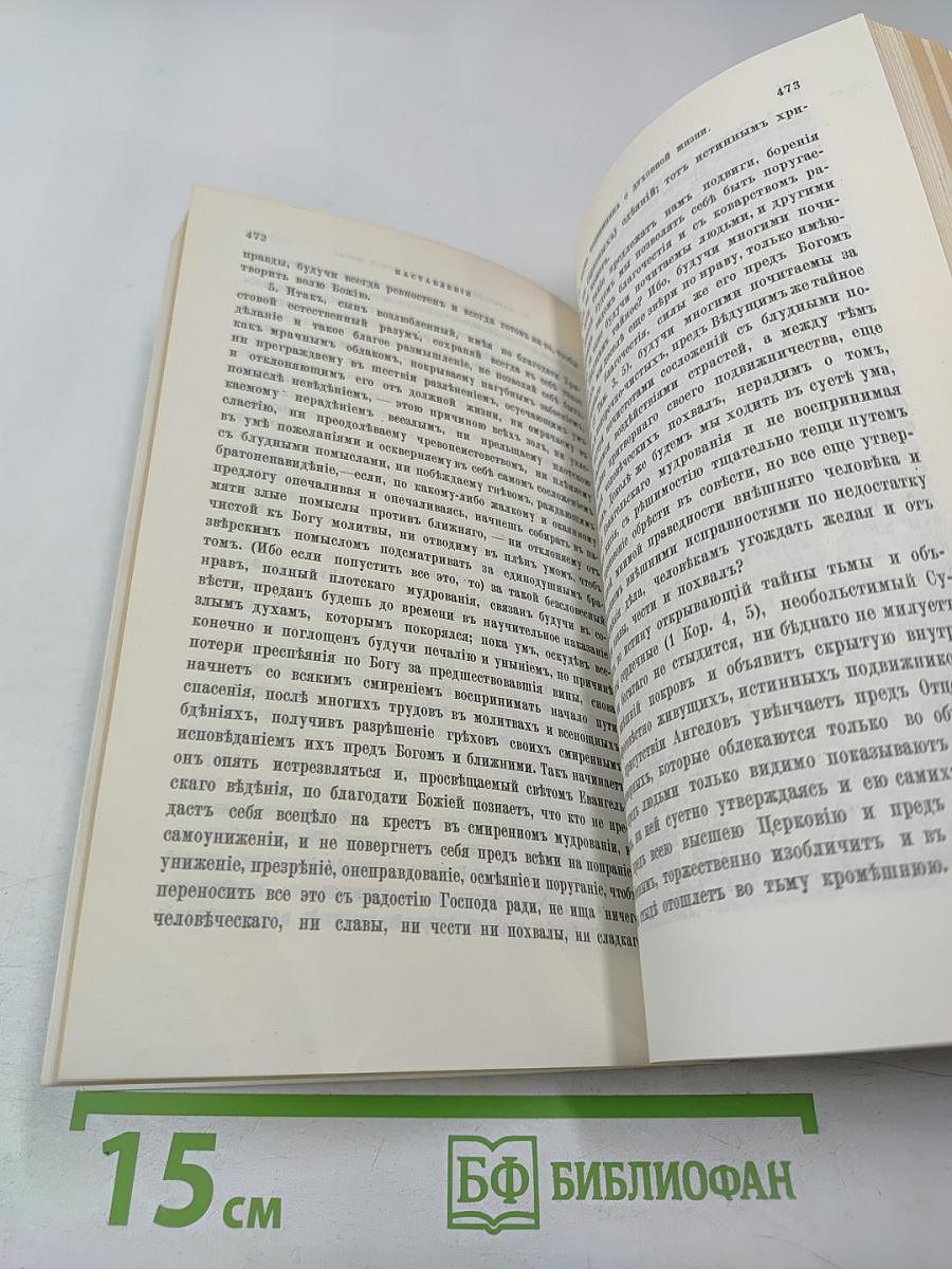 Добротолюбие. Том второй