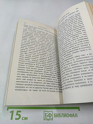 Добротолюбие. Том второй