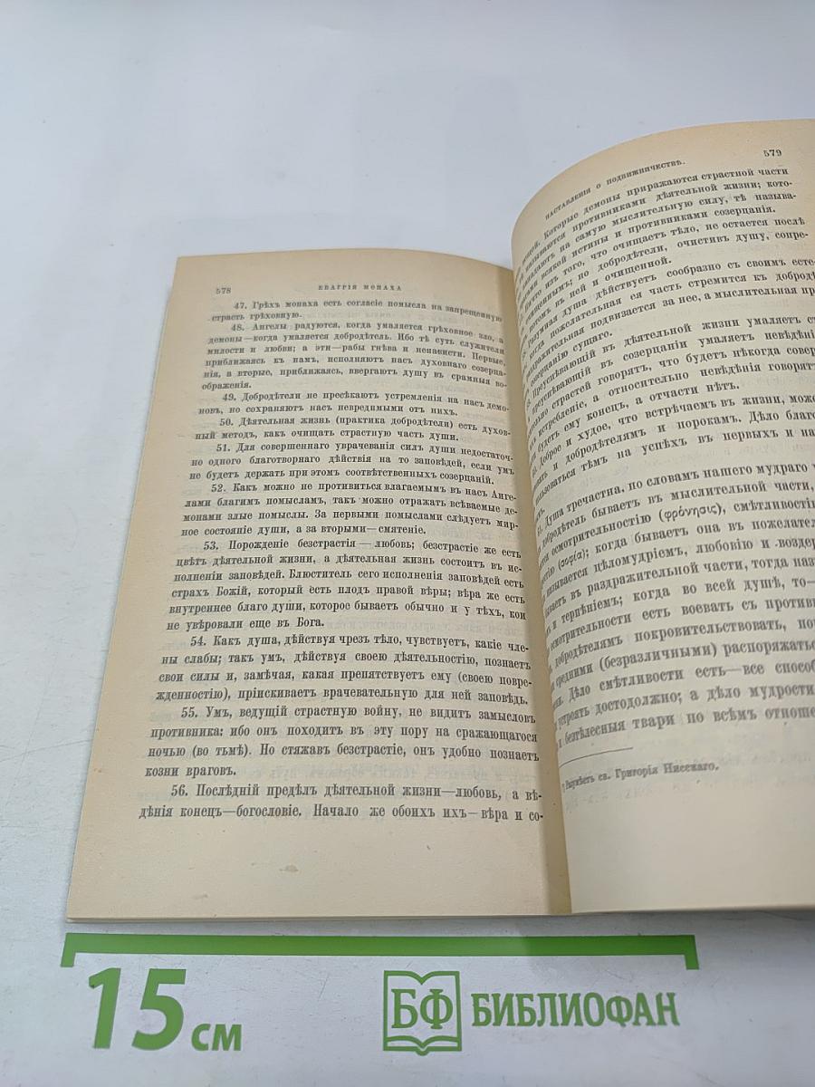 Добротолюбие. Том второй