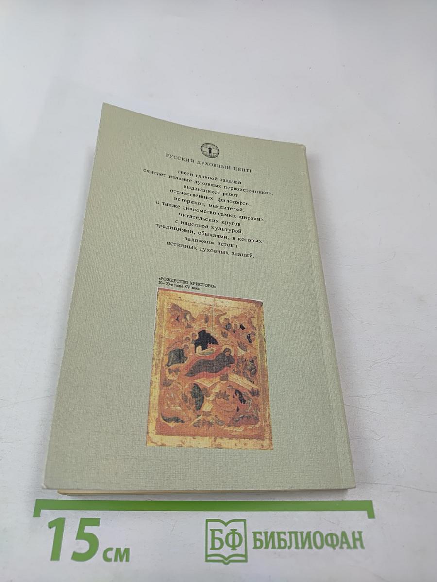 Добротолюбие. Том второй