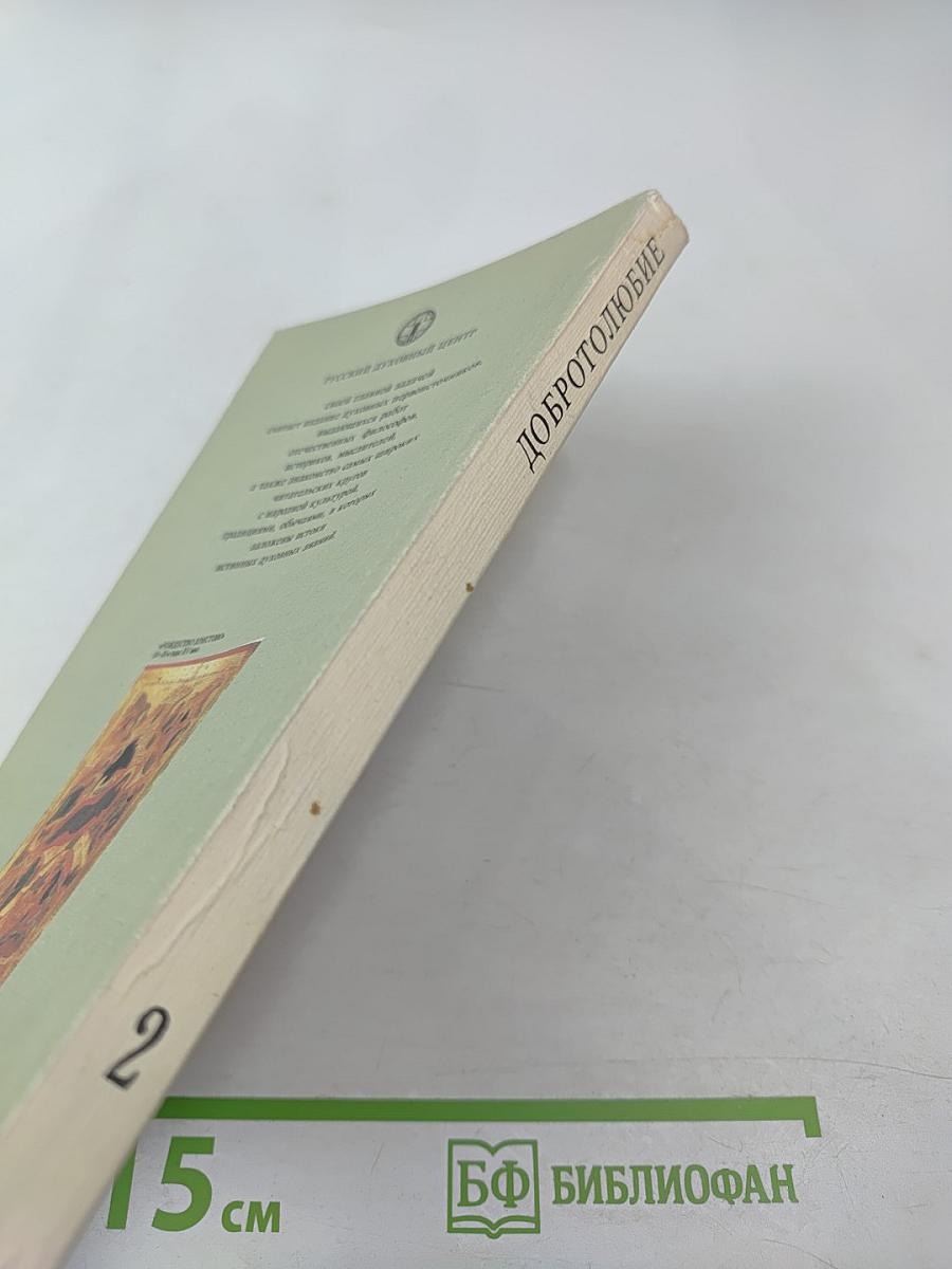 Добротолюбие. Том второй