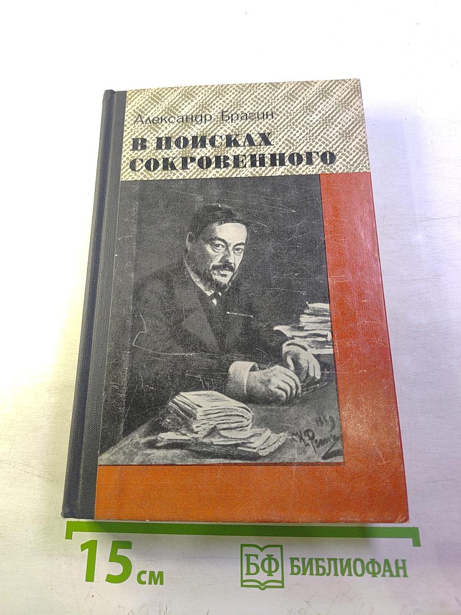 В поисках сокровенного