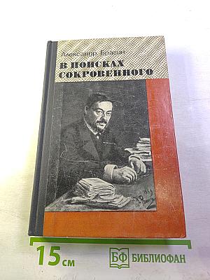 В поисках сокровенного