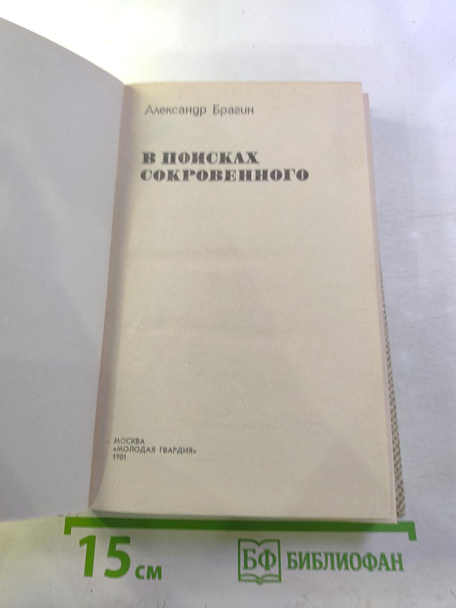 В поисках сокровенного