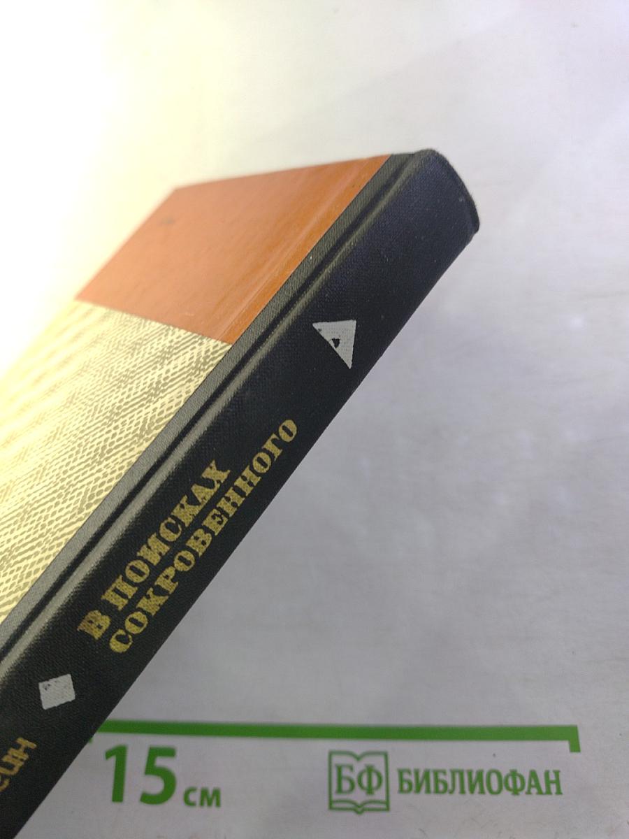 В поисках сокровенного