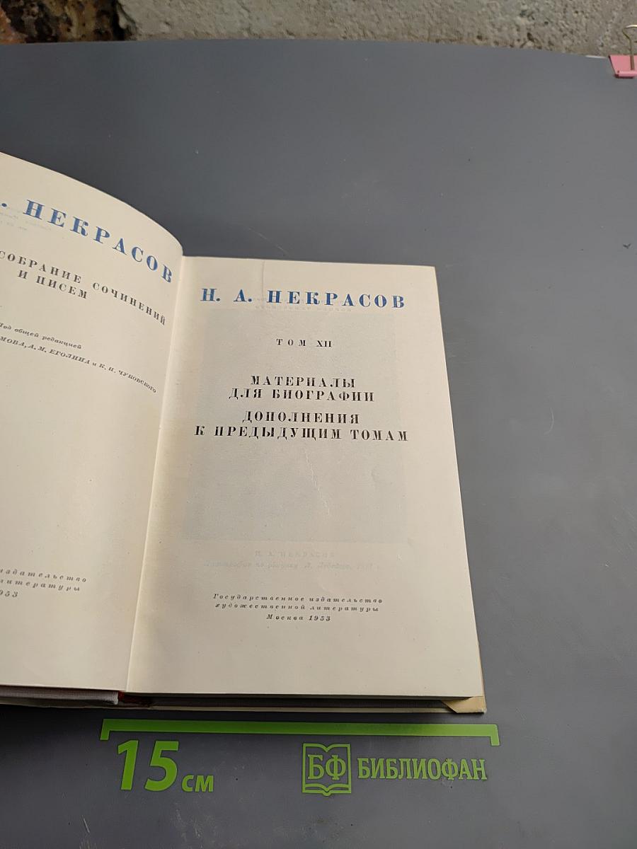 Н. А. Некрасов. Собрание сочинений и писем. Том XII: Материалы для биографии. Дополнения к предыдущим томам