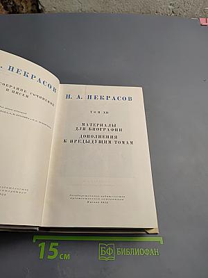 Н. А. Некрасов. Собрание сочинений и писем. Том XII: Материалы для биографии. Дополнения к предыдущим томам