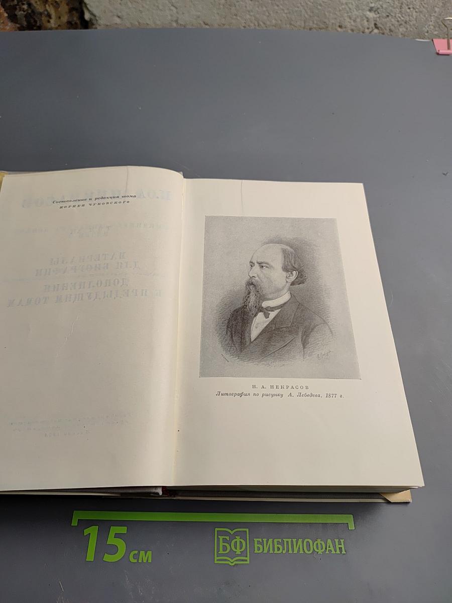 Н. А. Некрасов. Собрание сочинений и писем. Том XII: Материалы для биографии. Дополнения к предыдущим томам