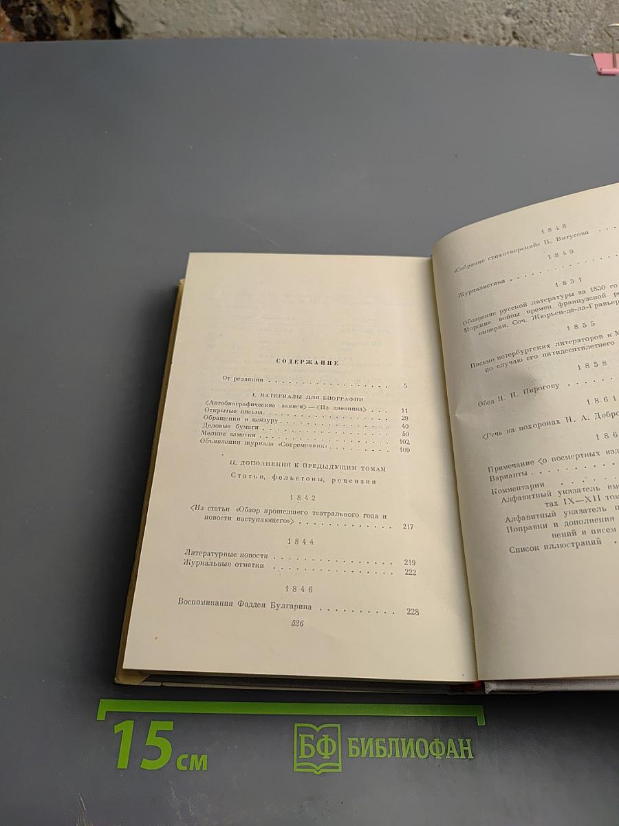 Н. А. Некрасов. Собрание сочинений и писем. Том XII: Материалы для биографии. Дополнения к предыдущим томам