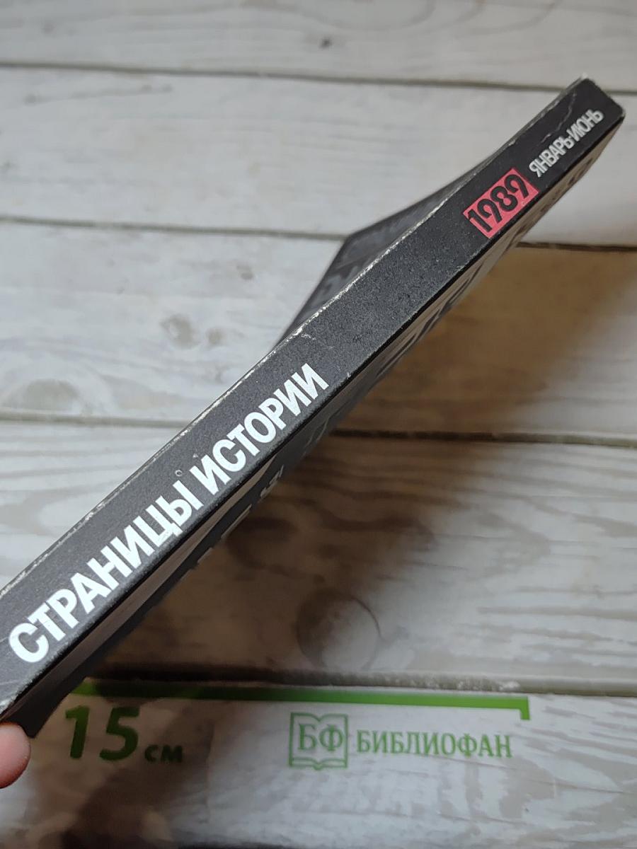 Страницы истории