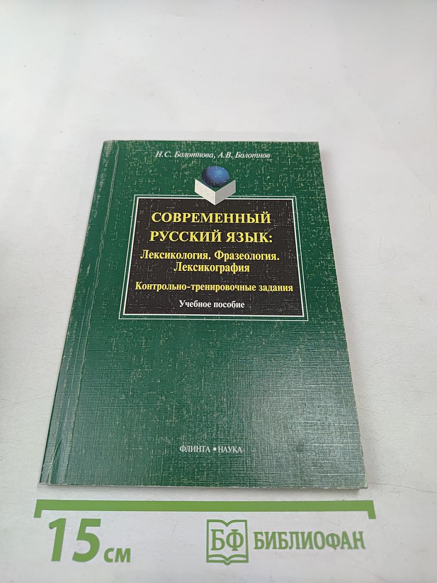 Современный русский язык: Лексикология. Фразеология. Лексикография. Контрольно-тренировочные задания. Учебное пособие