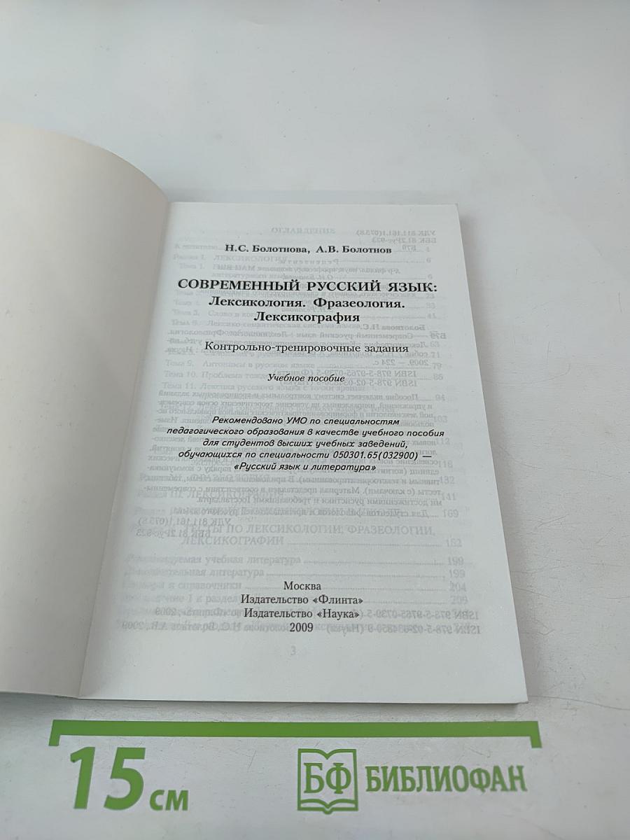 Современный русский язык: Лексикология. Фразеология. Лексикография. Контрольно-тренировочные задания. Учебное пособие
