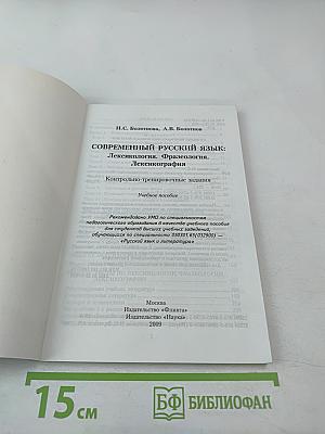 Современный русский язык: Лексикология. Фразеология. Лексикография. Контрольно-тренировочные задания. Учебное пособие