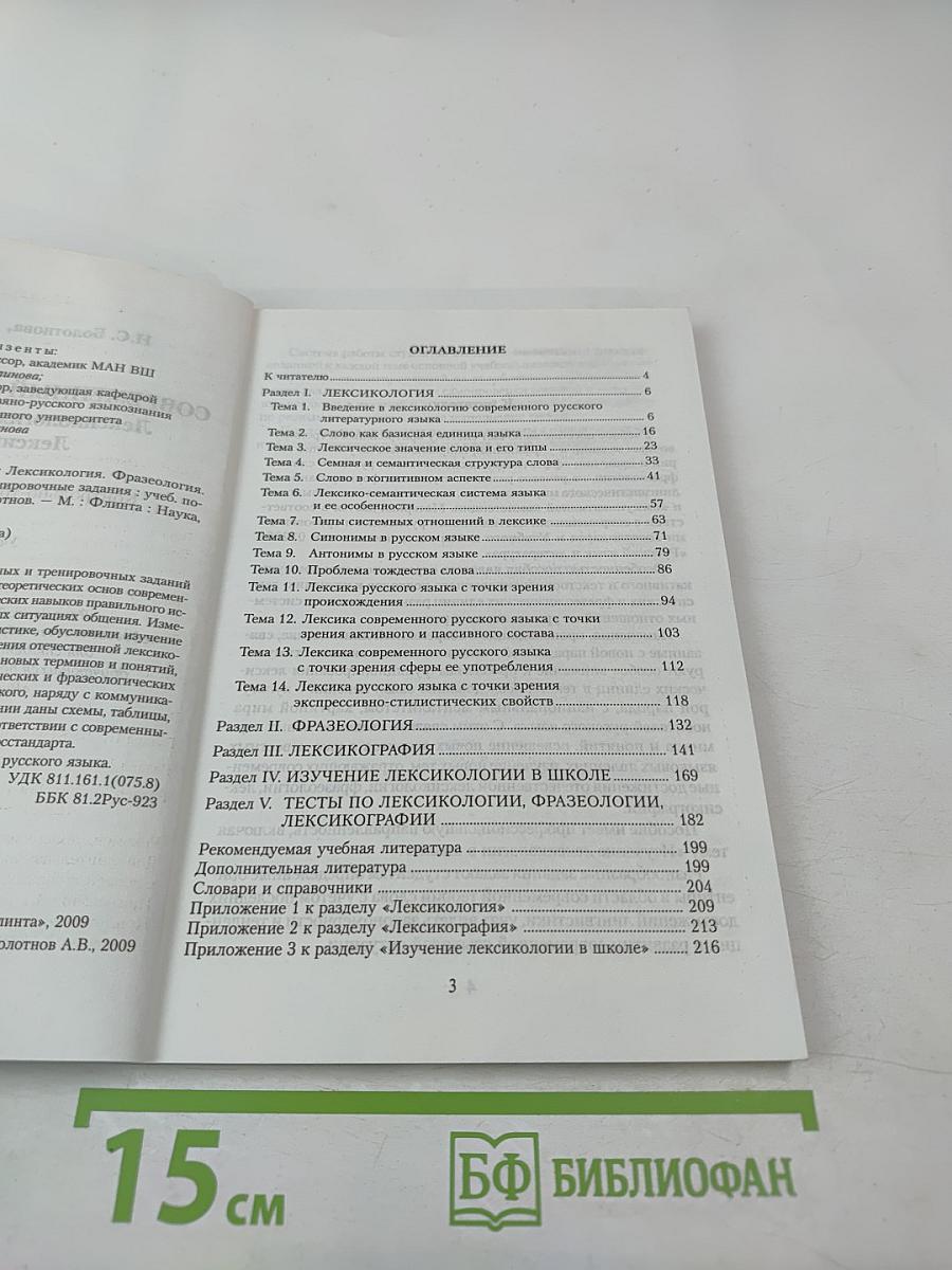 Современный русский язык: Лексикология. Фразеология. Лексикография. Контрольно-тренировочные задания. Учебное пособие
