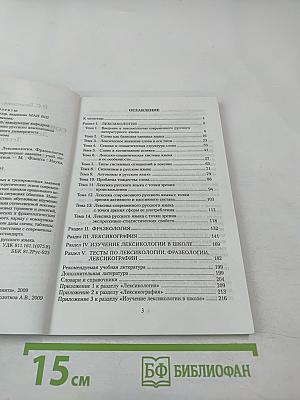 Современный русский язык: Лексикология. Фразеология. Лексикография. Контрольно-тренировочные задания. Учебное пособие