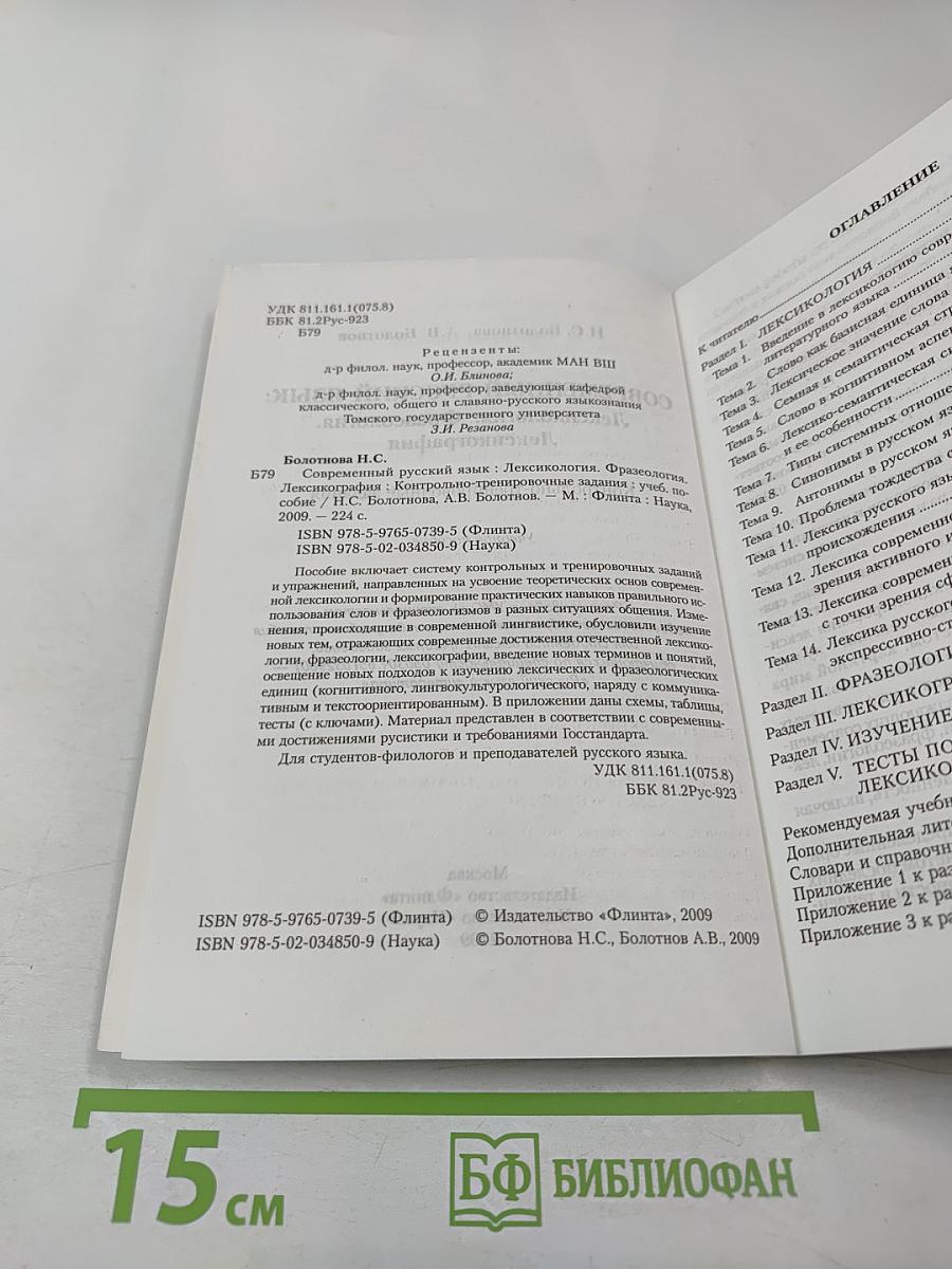 Современный русский язык: Лексикология. Фразеология. Лексикография. Контрольно-тренировочные задания. Учебное пособие