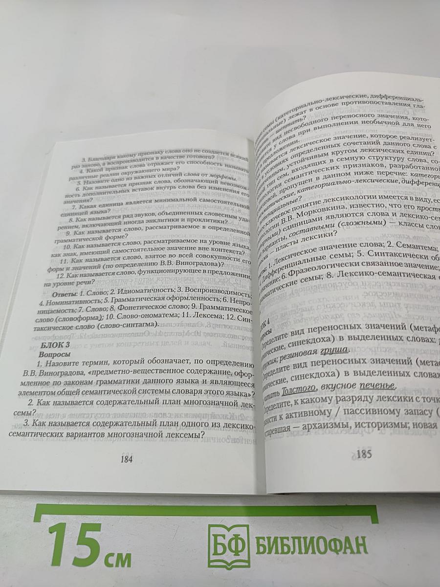Современный русский язык: Лексикология. Фразеология. Лексикография. Контрольно-тренировочные задания. Учебное пособие