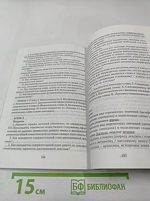Современный русский язык: Лексикология. Фразеология. Лексикография. Контрольно-тренировочные задания. Учебное пособие