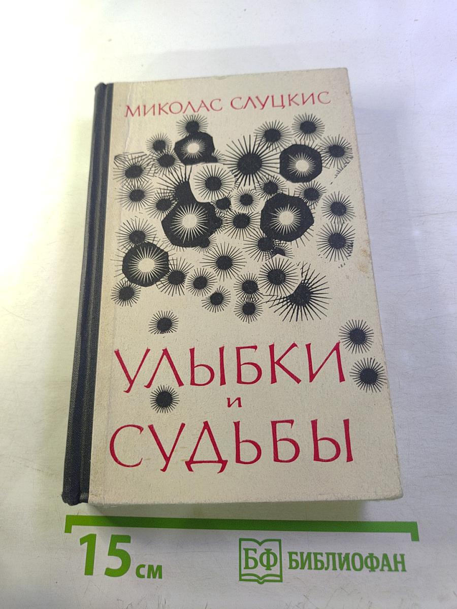 Улыбки и судьбы: Рассказы и повести