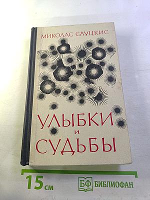 Улыбки и судьбы: Рассказы и повести