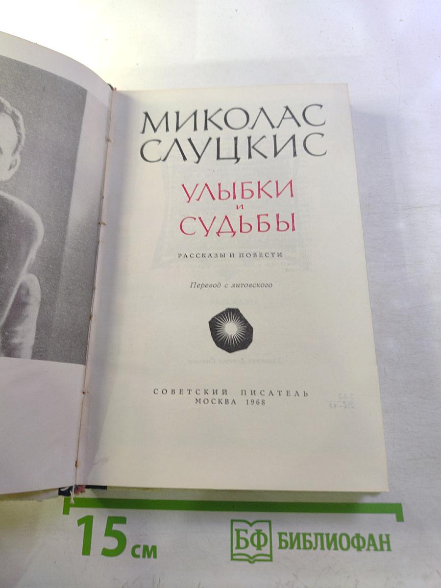 Улыбки и судьбы: Рассказы и повести