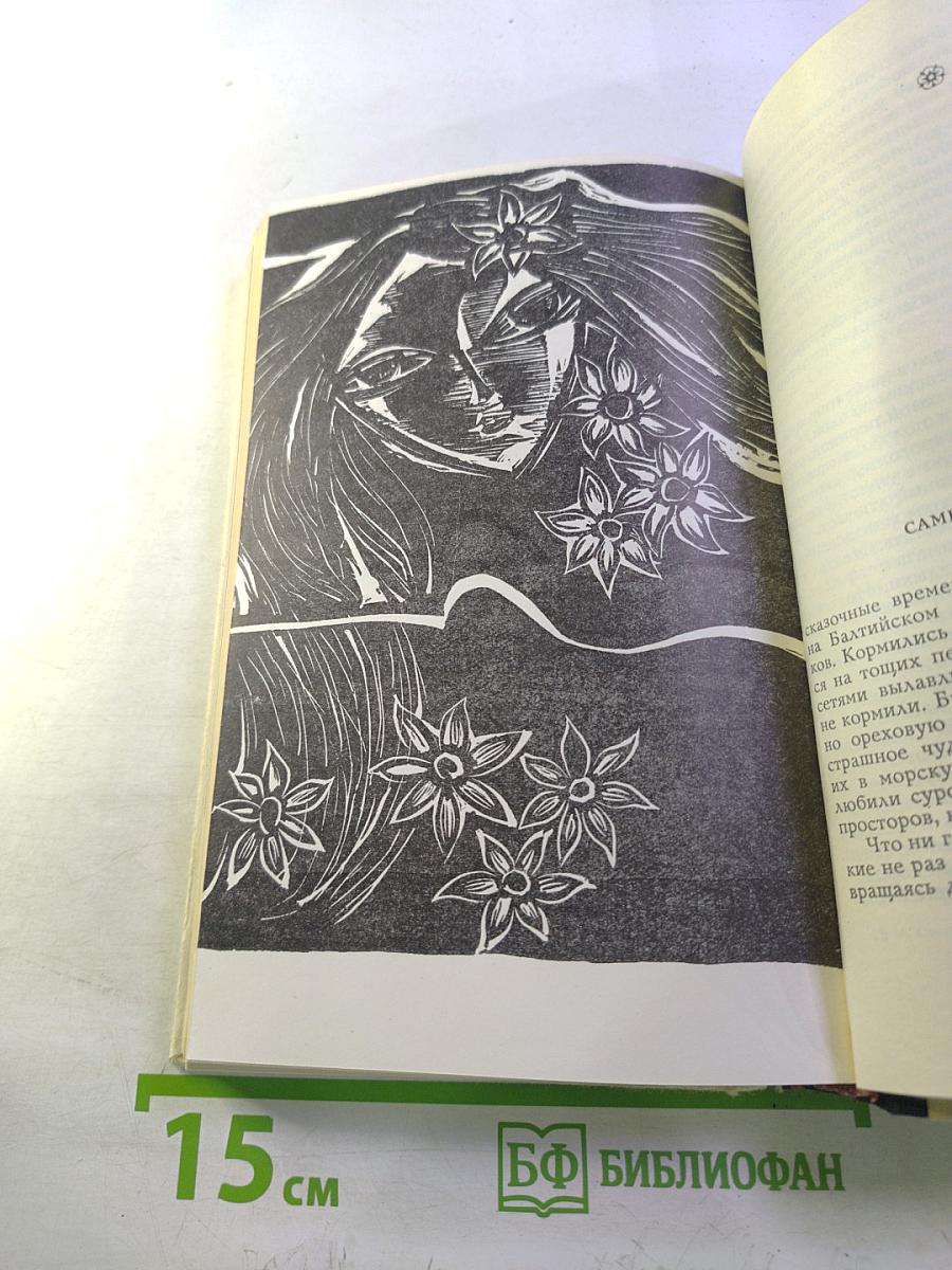 Улыбки и судьбы: Рассказы и повести