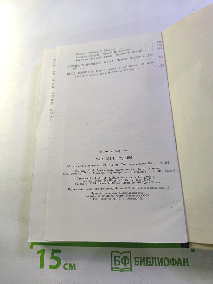 Улыбки и судьбы: Рассказы и повести