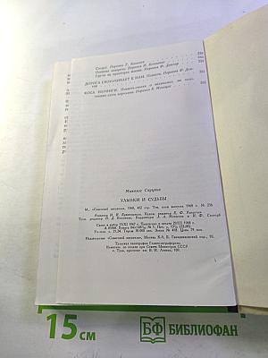 Улыбки и судьбы: Рассказы и повести