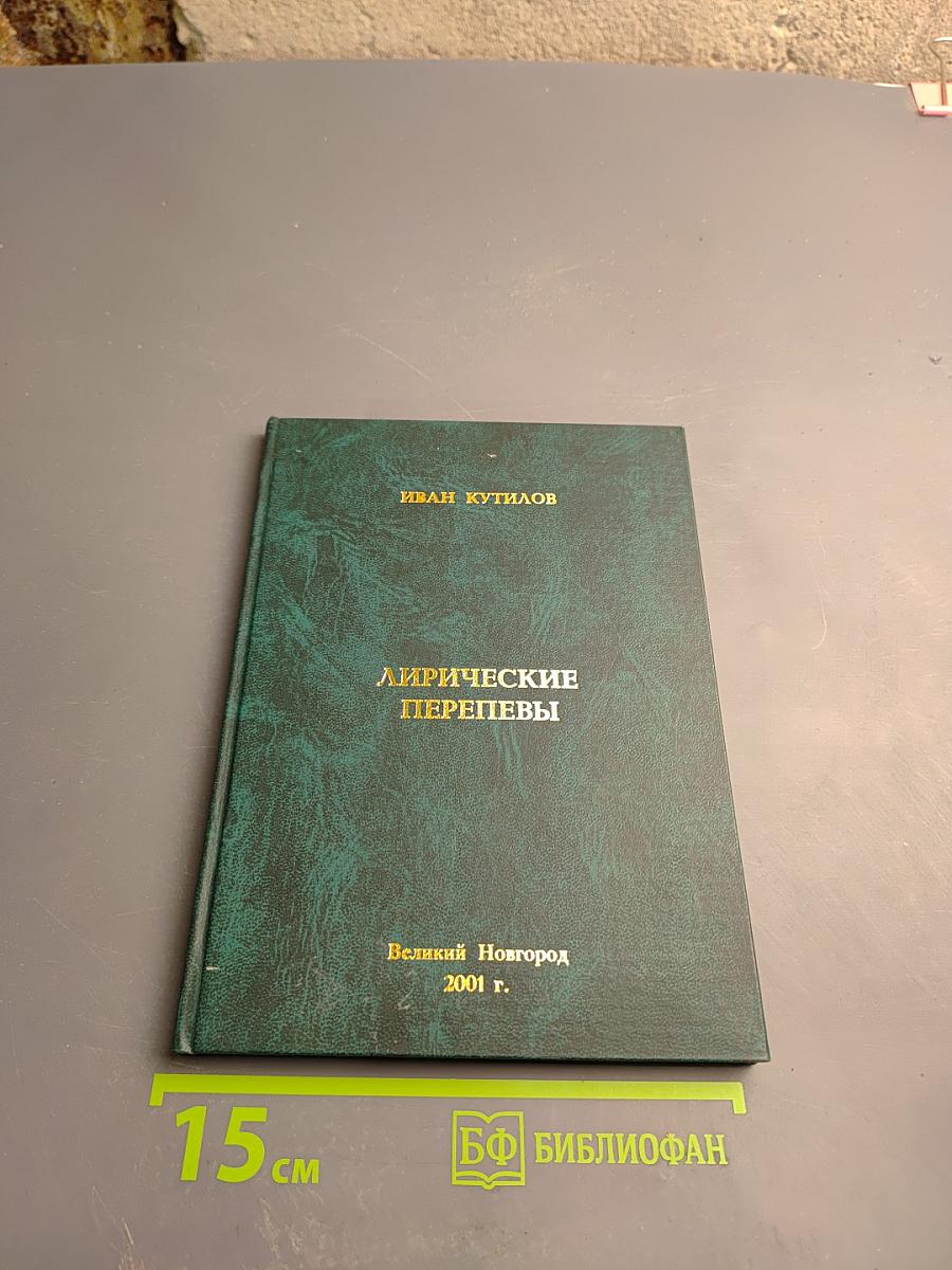 Лирические перепевы