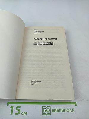 Годы войны