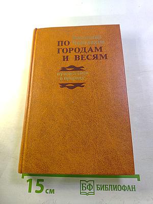 По городам и весям: путешествия в природу
