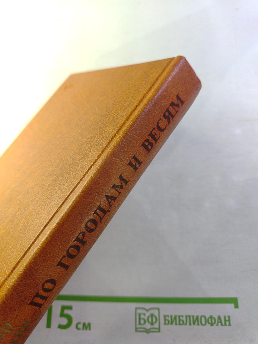 По городам и весям: путешествия в природу