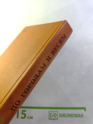 По городам и весям: путешествия в природу