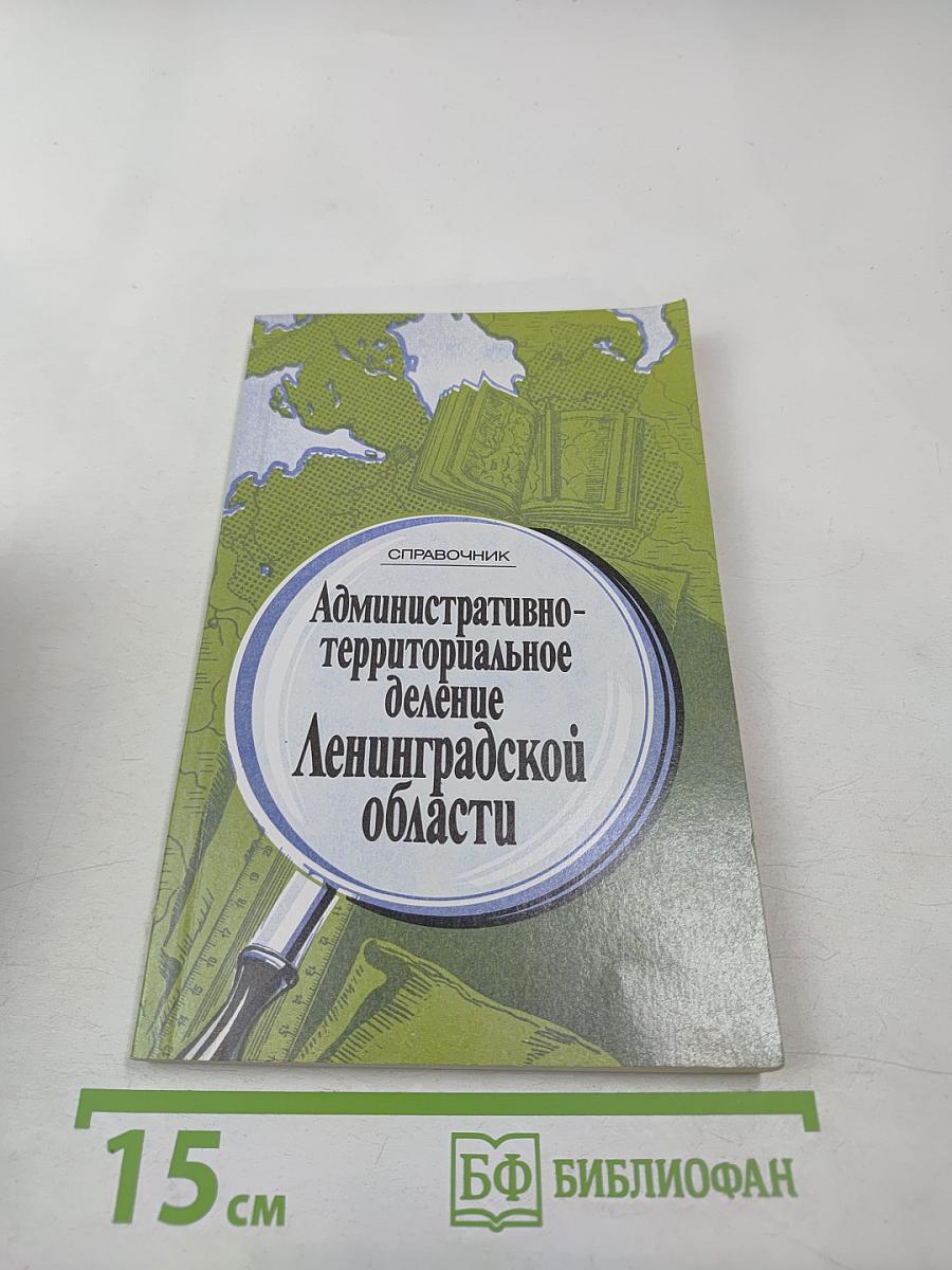 Административно-территориальное деление Ленинградской области