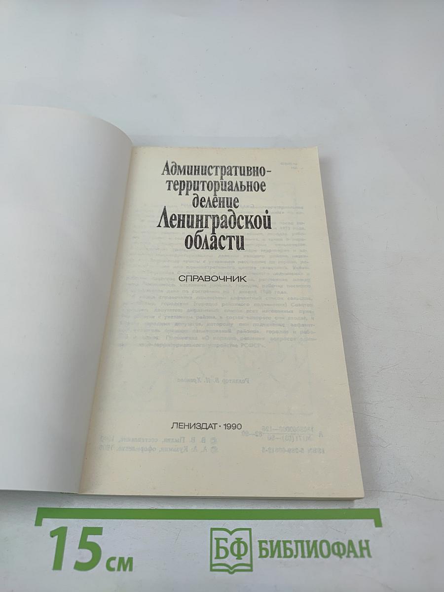 Административно-территориальное деление Ленинградской области